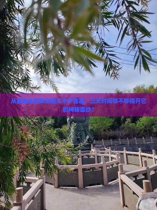 嘉峪关去贵州西江千户苗寨三日游