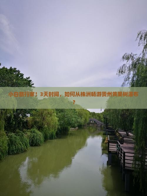 株洲去贵州黄果树瀑布三日游