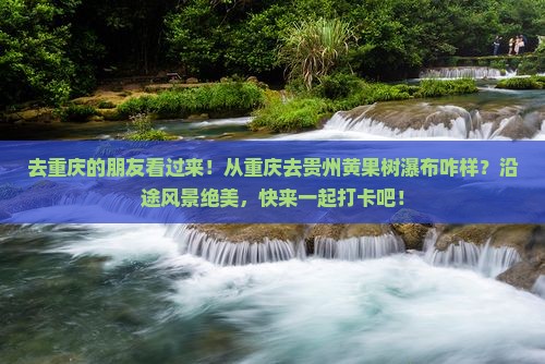 重庆去贵州黄果树瀑布景点