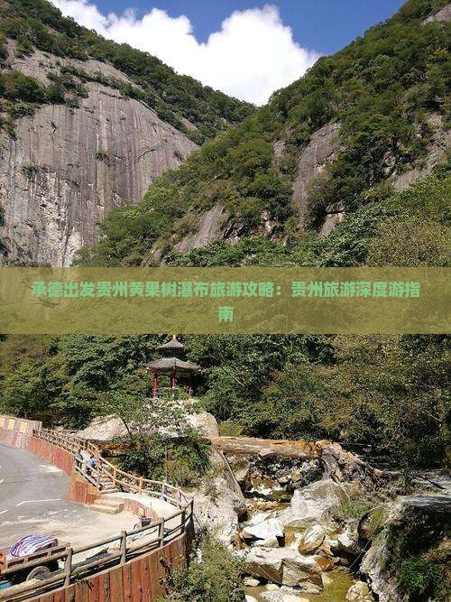 承德去贵州黄果树瀑布旅行社