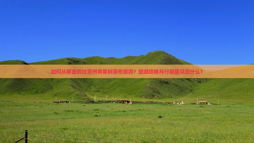 那曲去贵州黄果树瀑布旅游
