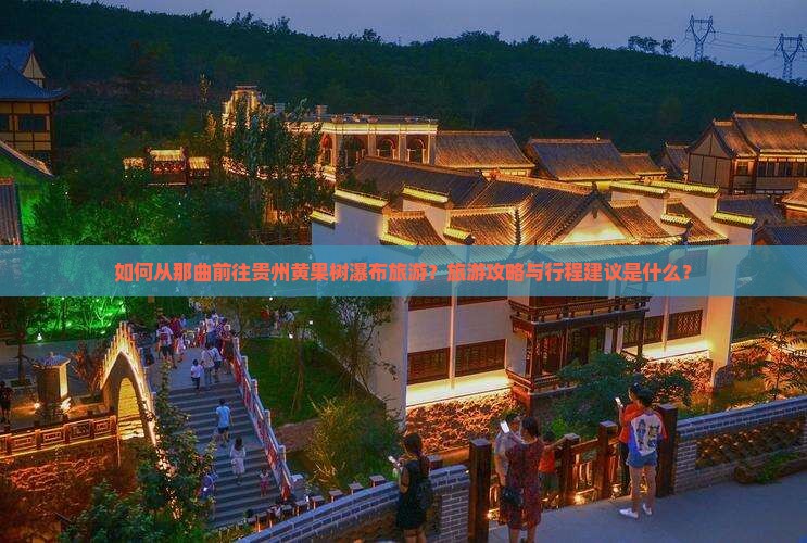 那曲去贵州黄果树瀑布旅游