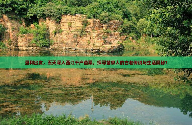 垦利去贵州西江千户苗寨五日游