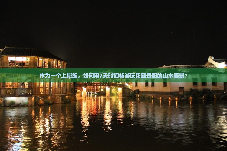 庆阳去贵州贵阳七日游