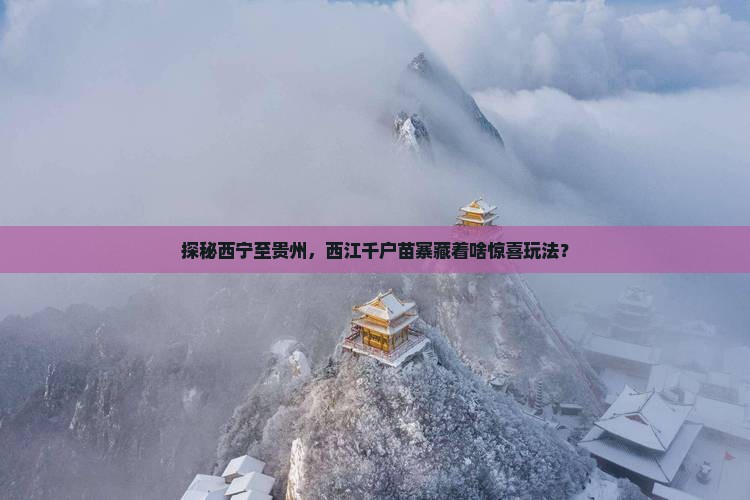 西宁去贵州西江千户苗寨哪里玩