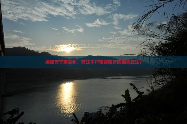 西宁去贵州西江千户苗寨哪里玩