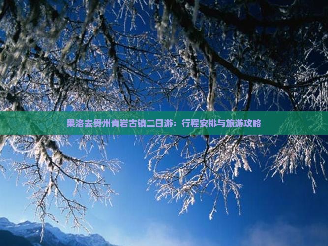 果洛去贵州青岩古镇二日游