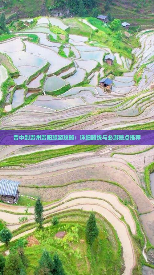 晋中到贵州贵阳攻略