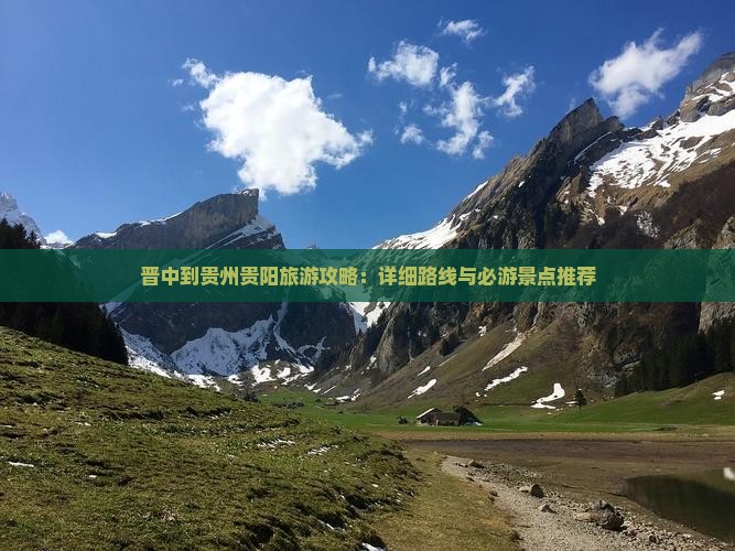 晋中到贵州贵阳攻略