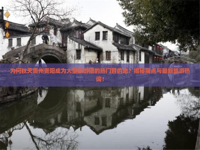 秋天到贵州贵阳大型旅游团