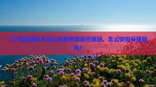 乐山到贵州青岩古镇自由团