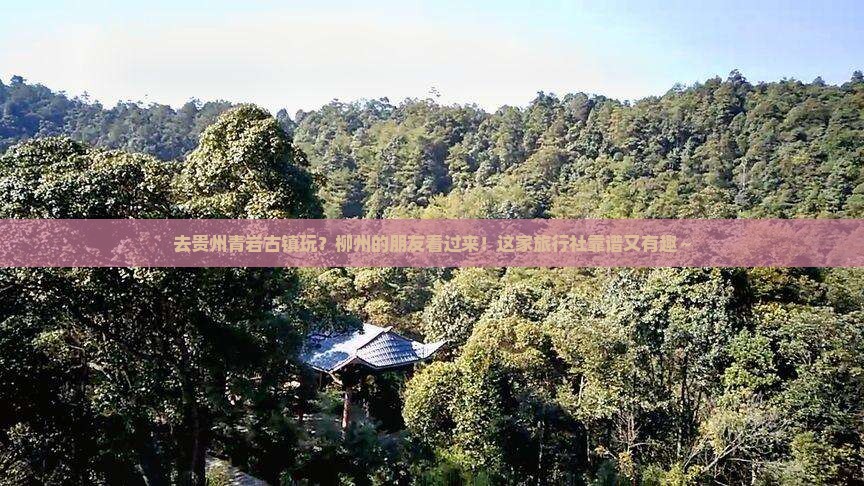 柳州去贵州青岩古镇旅行社