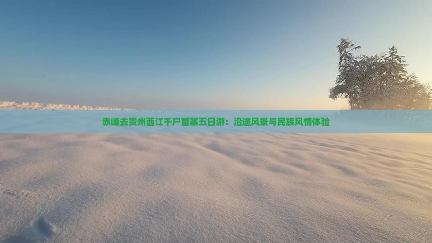 赤峰去贵州西江千户苗寨五日游