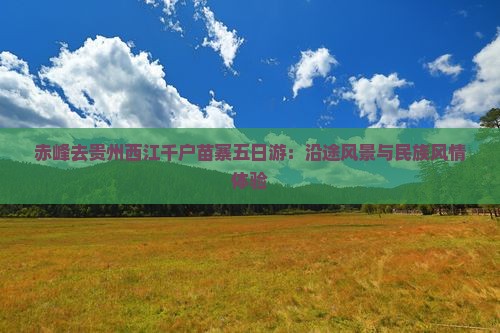 赤峰去贵州西江千户苗寨五日游