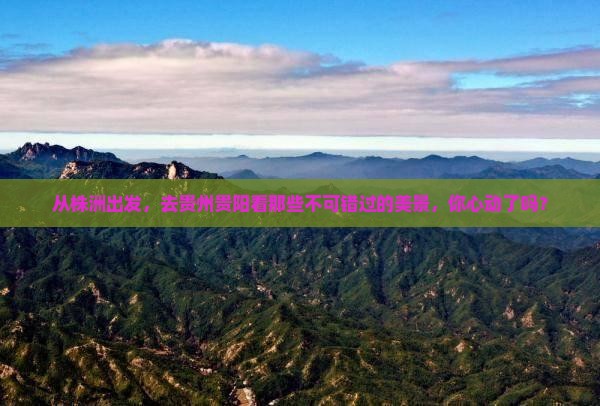 株洲去贵州贵阳景点
