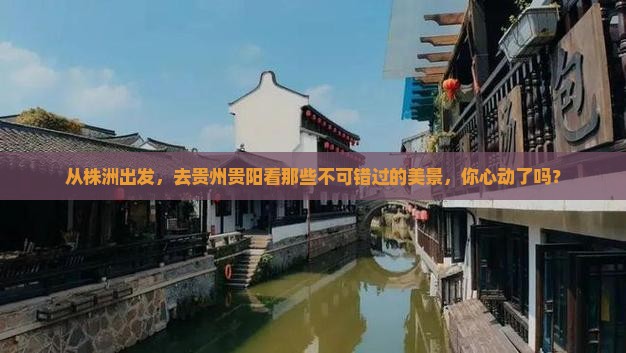 株洲去贵州贵阳景点