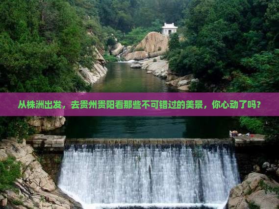 株洲去贵州贵阳景点