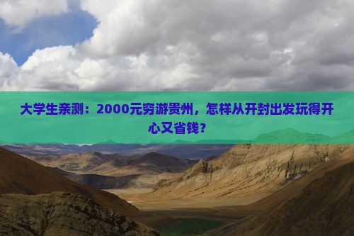 开封去贵州旅游