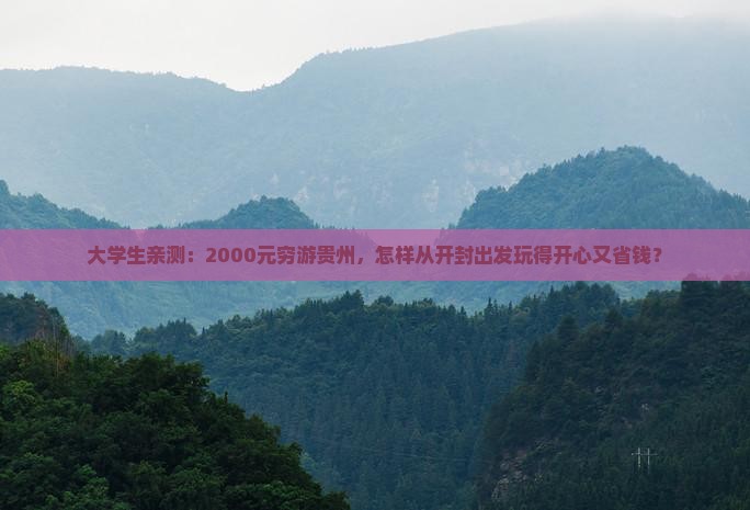 开封去贵州旅游
