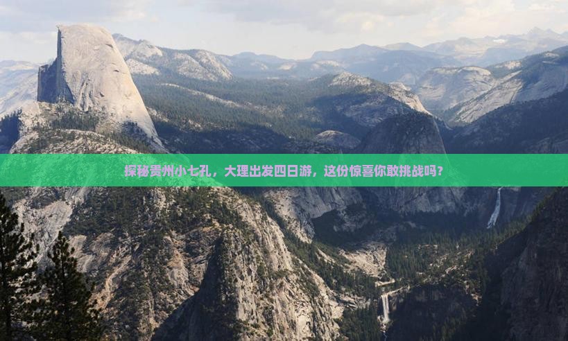 大理去贵州小七孔四日游