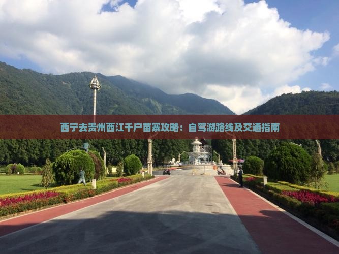 西宁去贵州西江千户苗寨攻略