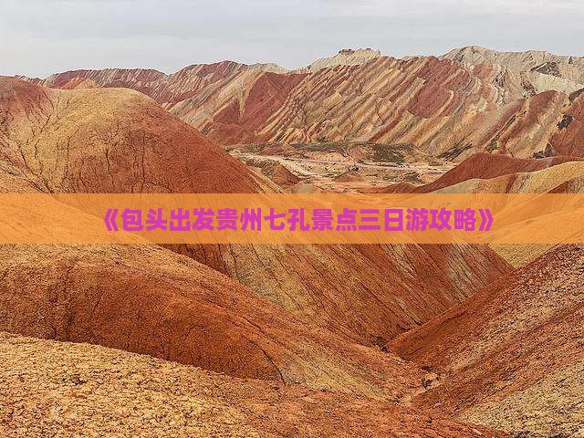 包头去贵州小七孔三日游
