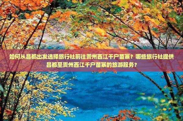 昌都去贵州西江千户苗寨旅行社