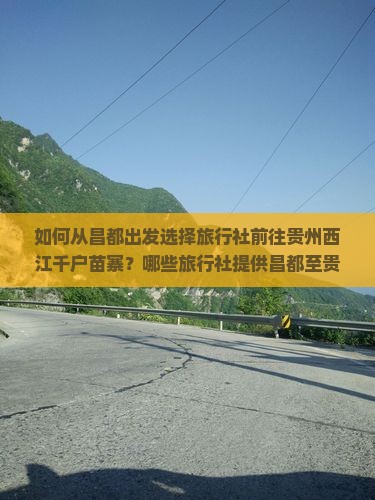 昌都去贵州西江千户苗寨旅行社
