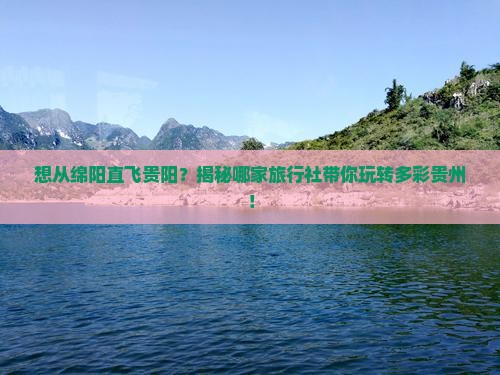 绵阳去贵州贵阳旅行社