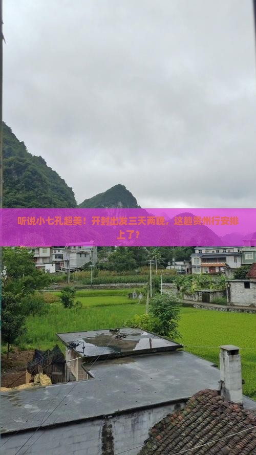 开封去贵州小七孔三日游