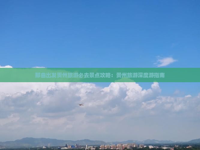 那曲到贵州必去地