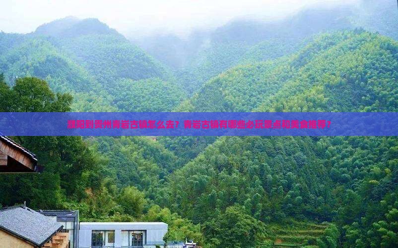 濮阳到贵州青岩古镇攻略