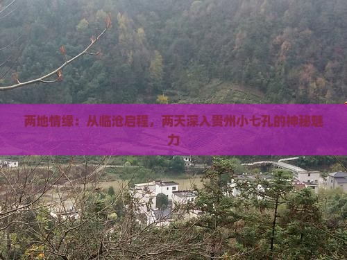 临沧去贵州小七孔二日游