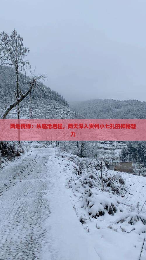 临沧去贵州小七孔二日游
