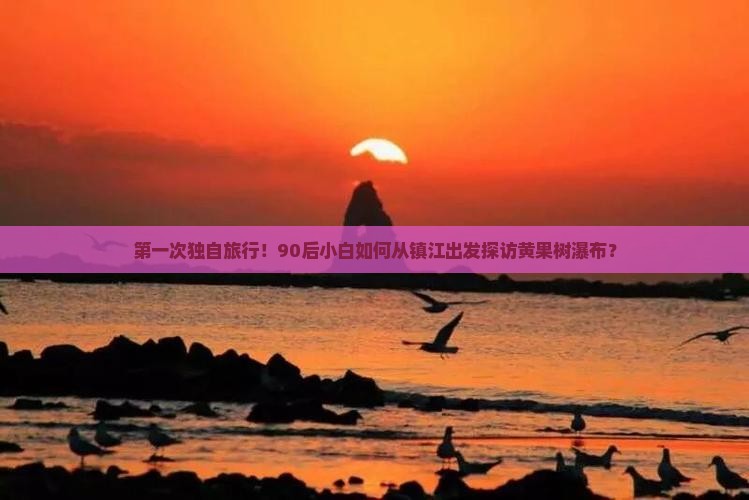 镇江去贵州黄果树瀑布自由行