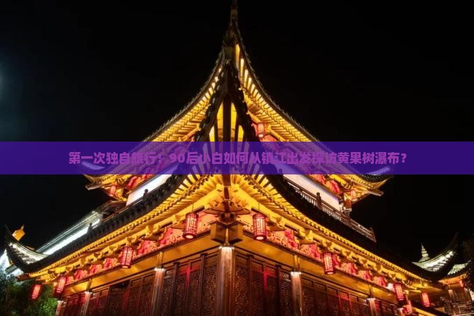 镇江去贵州黄果树瀑布自由行