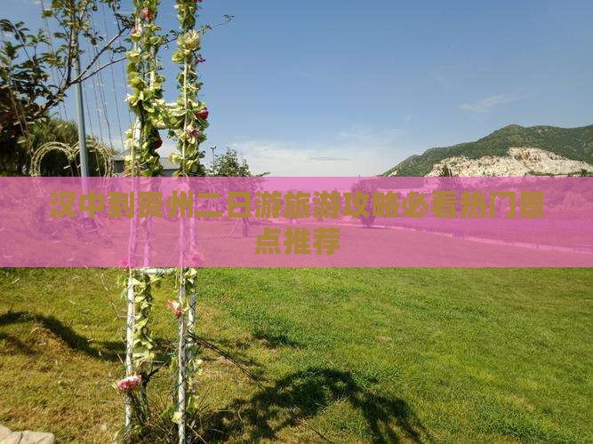 汉中去贵州二日游