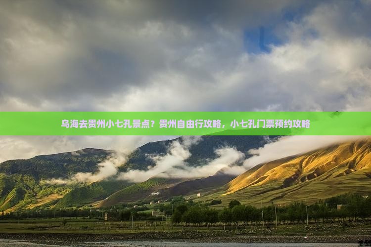 乌海去贵州小七孔景点 乌海去贵州小七孔景点