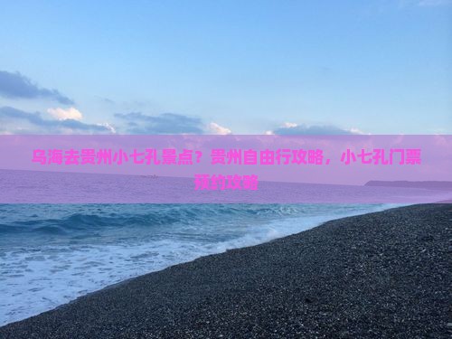 乌海去贵州小七孔景点 乌海去贵州小七孔景点