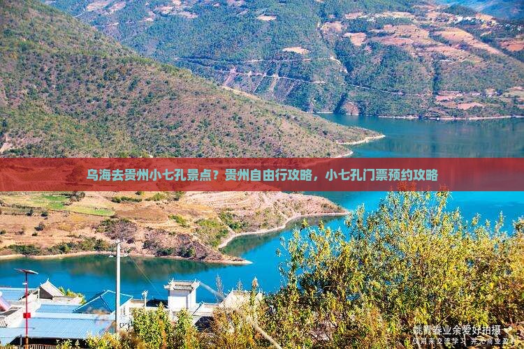 乌海去贵州小七孔景点 乌海去贵州小七孔景点
