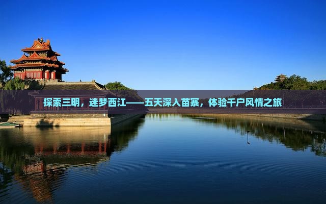 三明去贵州西江千户苗寨五日游