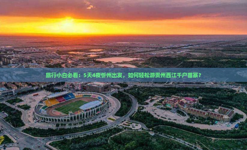 忻州到贵州西江千户苗寨自由行