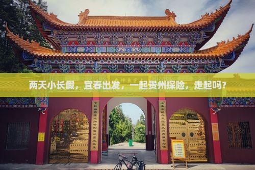 宜春到贵州二日游