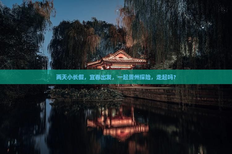 宜春到贵州二日游