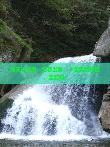 宜春到贵州二日游