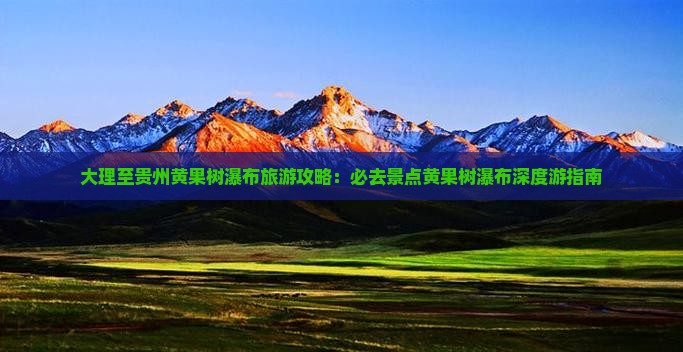 大理到贵州黄果树瀑布必去地