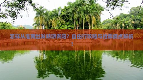 淮南去贵州贵阳自由行