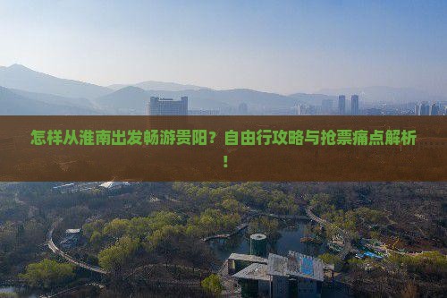 淮南去贵州贵阳自由行
