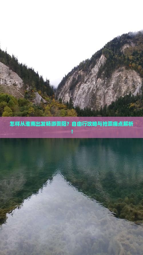 淮南去贵州贵阳自由行