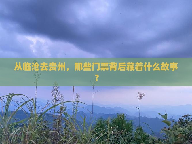 临沧到贵州门票
